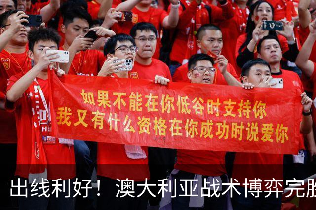 出线利好！澳大利亚战术博弈完胜 土耳其30脚射门难进1球